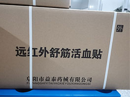 远红外舒筋活血贴成品出货